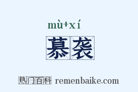 慕袭是什么意思的图片